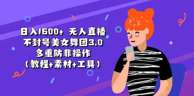 图片[1]-【2024.06.21】日入1600+ 无人直播不封号美女舞团3.0 多重防非操作（教程+素材+工具）百度网盘免费下载-芽米宝库