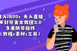 【2024.06.21】日入1600+ 无人直播不封号美女舞团3.0 多重防非操作（教程+素材+工具）百度网盘免费下载-芽米宝库