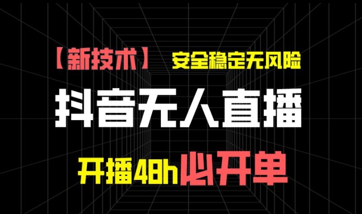 图片[1]-【2024.06.21】抖音无人直播带货项目【新技术】，安全稳定无风险，开播48h必开单，单日单号收益1k+百度网盘免费下载-芽米宝库