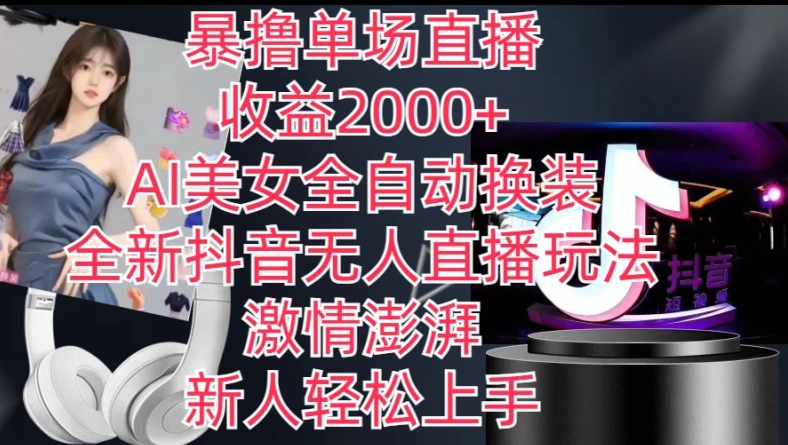 图片[1]-【2024.06.21】全新抖音无人直播玩法，AI美女全自动换装，激情澎湃，新人轻松上手，暴撸单场直播2k+百度网盘免费下载-芽米宝库