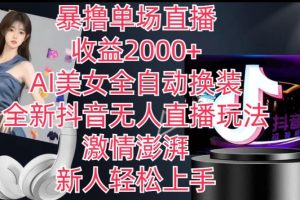 【2024.06.21】全新抖音无人直播玩法，AI美女全自动换装，激情澎湃，新人轻松上手，暴撸单场直播2k+百度网盘免费下载-芽米宝库