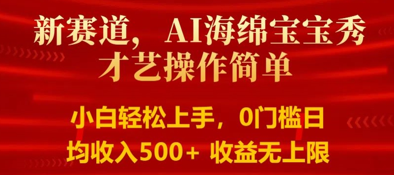 图片[1]-【2024.06.21】AI海绵宝宝秀才艺操作简单，小白轻松上手，0门槛日均500+收益无上限百度网盘免费下载-芽米宝库