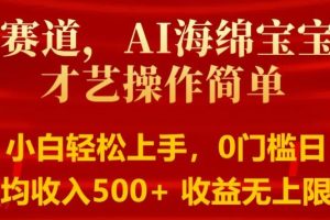 【2024.06.21】AI海绵宝宝秀才艺操作简单，小白轻松上手，0门槛日均500+收益无上限百度网盘免费下载-芽米宝库