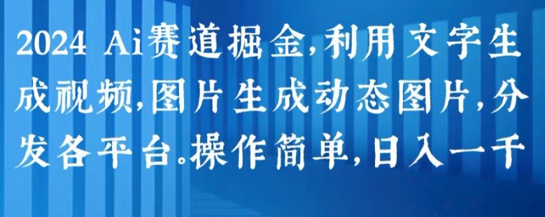 图片[1]-【2024.06.21】2024 Ai赛道掘金，利用文字生成视频，图片生成动态图片，分发各平台，操作简单，日入1k百度网盘免费下载-芽米宝库