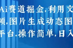 【2024.06.21】2024 Ai赛道掘金，利用文字生成视频，图片生成动态图片，分发各平台，操作简单，日入1k百度网盘免费下载-芽米宝库