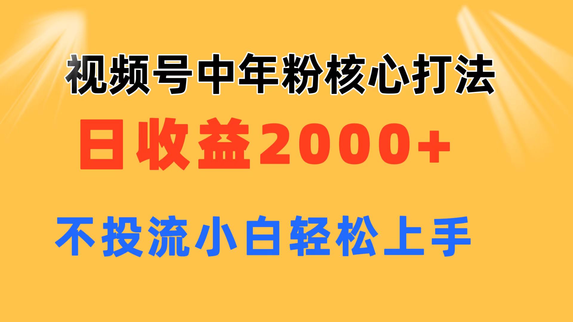 图片[1]-【2024.06.22】视频号中年粉核心玩法 日收益2000+ 不投流小白轻松上手百度网盘免费下载-芽米宝库