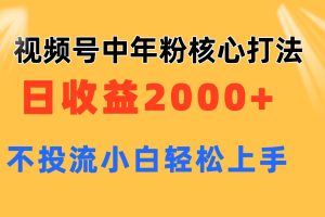 【2024.06.22】视频号中年粉核心玩法 日收益2000+ 不投流小白轻松上手百度网盘免费下载-芽米宝库