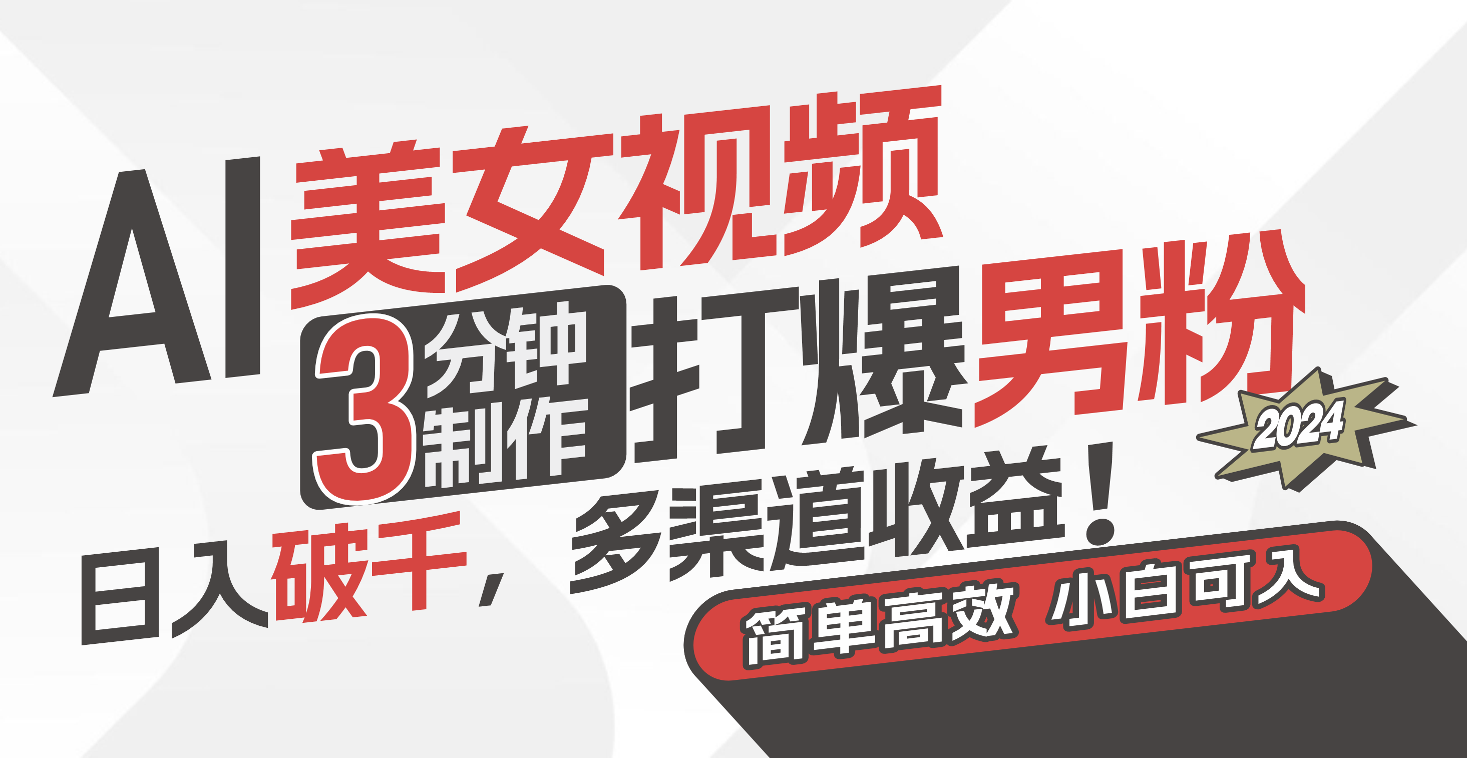 图片[1]-【2024.06.22】AI美女视频，3分钟制作打爆男粉，日入破千，多渠道收益！简单上手百度网盘免费下载-芽米宝库