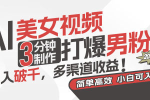 【2024.06.22】AI美女视频，3分钟制作打爆男粉，日入破千，多渠道收益！简单上手百度网盘免费下载-芽米宝库