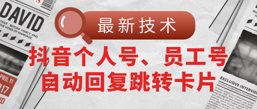 图片[1]-【2024.06.22】【最新技术】抖音个人号、员工号自动回复跳转卡片百度网盘免费下载-芽米宝库