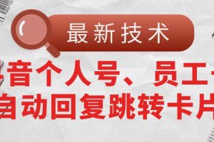 【2024.06.22】【最新技术】抖音个人号、员工号自动回复跳转卡片百度网盘免费下载-芽米宝库