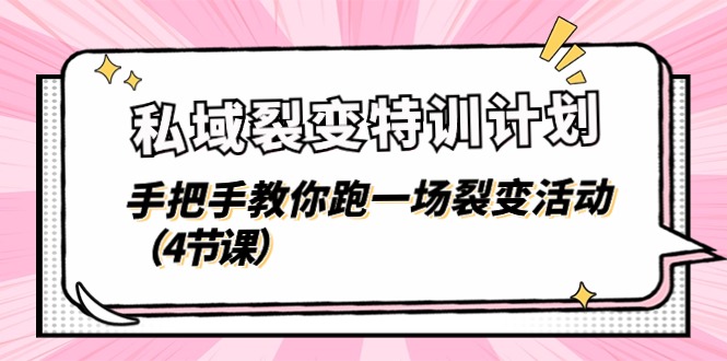 图片[1]-【2024.06.22】私域裂变特训计划，手把手教你跑一场裂变活动（4节课）百度网盘免费下载-芽米宝库