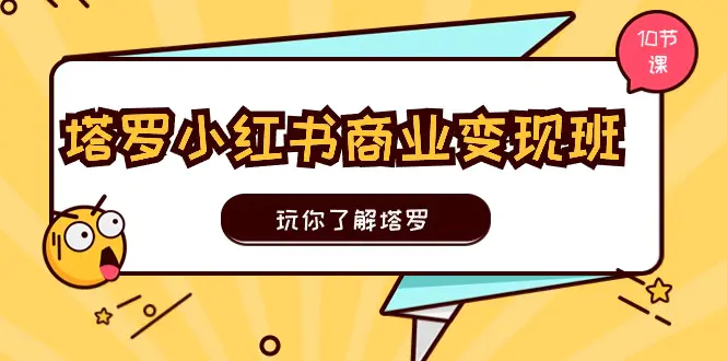 图片[1]-【2024.06.22】塔罗小红书商业变现实操班，玩你了解塔罗，玩转小红书塔罗变现（10节课）百度网盘免费下载-芽米宝库