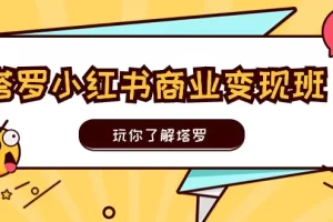 【2024.06.22】塔罗小红书商业变现实操班，玩你了解塔罗，玩转小红书塔罗变现（10节课）百度网盘免费下载-芽米宝库