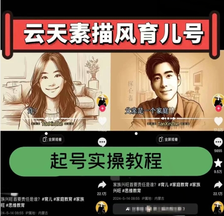 图片[1]-【2024.06.21】素描风育儿号，起号实操全流程，爆赞爆火，涨粉带货嘎嘎快百度网盘免费下载-芽米宝库