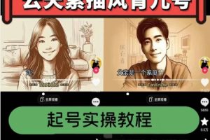 【2024.06.21】素描风育儿号，起号实操全流程，爆赞爆火，涨粉带货嘎嘎快百度网盘免费下载-芽米宝库