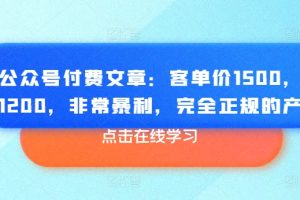 【2024.06.21】某公众号付费文章：客单价1500，利润1200，非常暴利，完全正规的产品百度网盘免费下载-芽米宝库