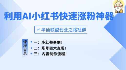 图片[1]-【2024.06.21】小红书快速涨粉神器，利用AI制作小红书爆款笔记百度网盘免费下载-芽米宝库
