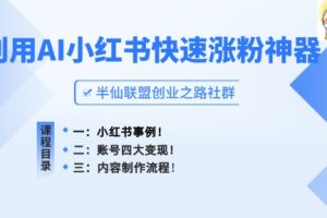 【2024.06.21】小红书快速涨粉神器，利用AI制作小红书爆款笔记百度网盘免费下载-芽米宝库
