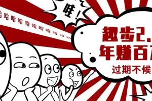 【2024.06.21】0门槛懒人手机项目，每天2分钟，一年10000+多种方式可扩大收益（抢首码）百度网盘免费下载-芽米宝库