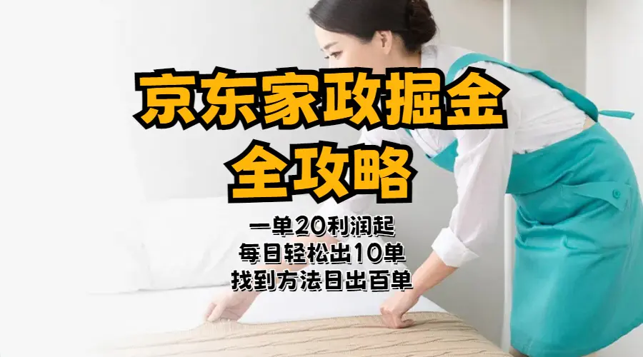 图片[1]-【2024.06.21】京东家政掘金-全攻略 一单利润20-40之间轻松上手百度网盘免费下载-芽米宝库