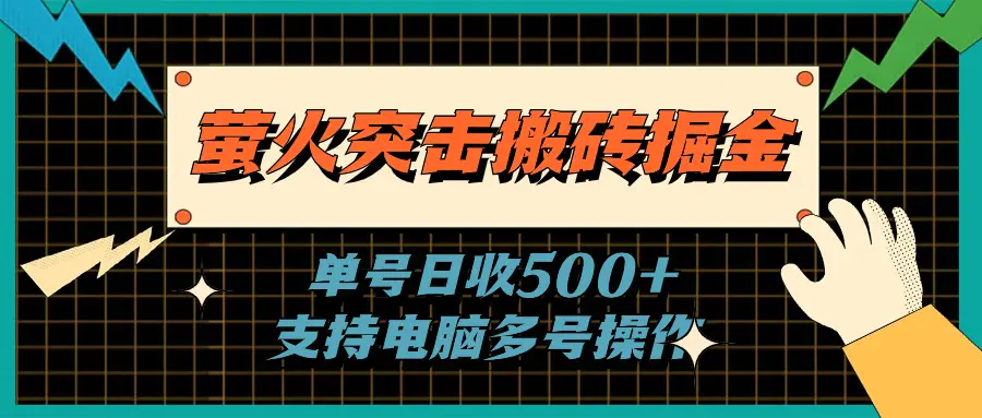 图片[1]-【2024.06.21】萤火突击全自动掘金，单号日收500+支持批量，躺赚无上限百度网盘免费下载-芽米宝库