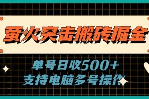 【2024.06.21】萤火突击全自动掘金，单号日收500+支持批量，躺赚无上限百度网盘免费下载-芽米宝库