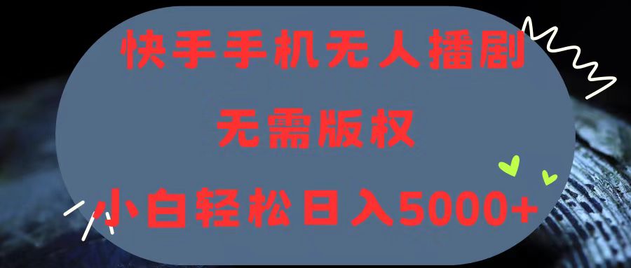 图片[1]-【2024.06.21】快手手机无人播剧，无需硬改，轻松解决版权问题，小白轻松日入5000+百度网盘免费下载-芽米宝库