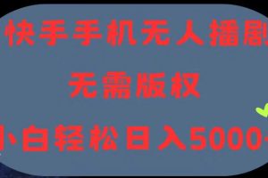 【2024.06.21】快手手机无人播剧，无需硬改，轻松解决版权问题，小白轻松日入5000+百度网盘免费下载-芽米宝库