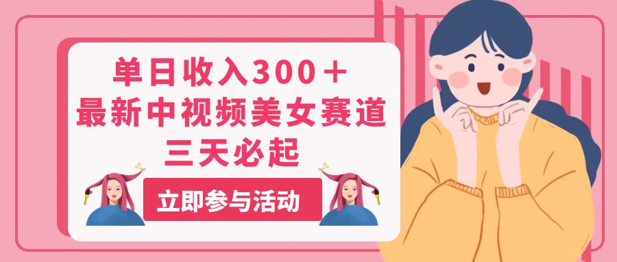 图片[1]-【2024.06.20】单日收入300＋！最新中视频美女赛道，三天必起百度网盘免费下载-芽米宝库