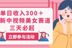 【2024.06.20】单日收入300＋！最新中视频美女赛道，三天必起百度网盘免费下载-芽米宝库