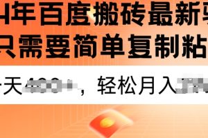 【2024.06.20】2024年百度搬砖最新操作，只需要简单复制粘贴，新手也能轻松上手，蓝海项目长期可做百度网盘免费下载-芽米宝库