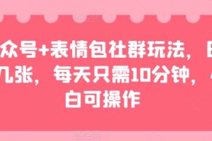 【2024.06.20】公众号+表情包社群玩法，日入几张，每天只需10分钟，小白可操作百度网盘免费下载-芽米宝库