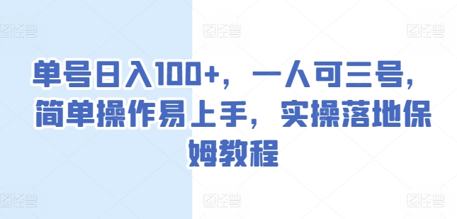 图片[1]-【2024.06.20】单号日入100+，一人可三号，简单操作易上手，实操落地保姆教程百度网盘免费下载-芽米宝库