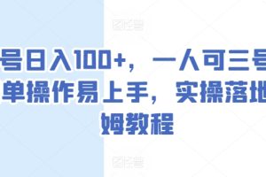 【2024.06.20】单号日入100+，一人可三号，简单操作易上手，实操落地保姆教程百度网盘免费下载-芽米宝库