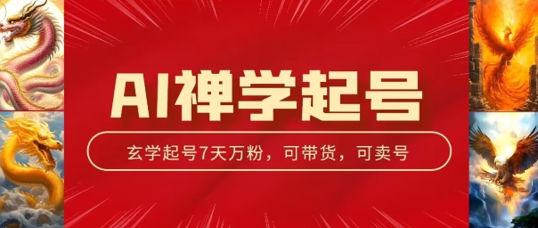 图片[1]-【2024.06.20】AI禅学起号玩法，中年粉收割机器，3天千粉7天万粉百度网盘免费下载-芽米宝库