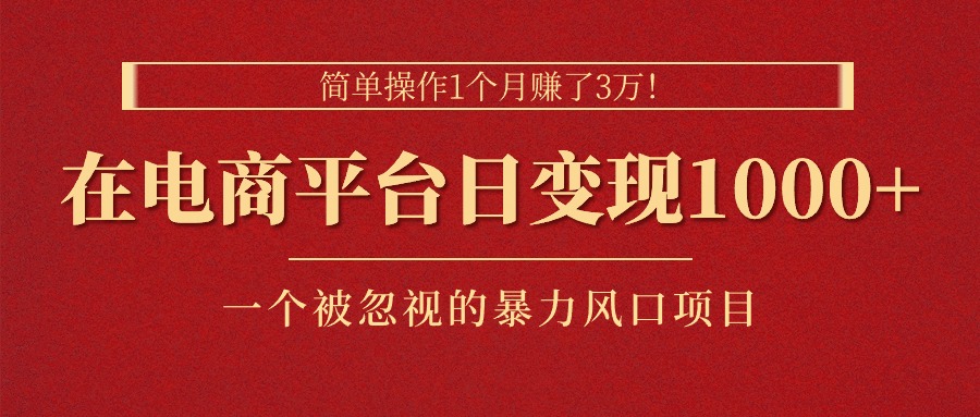 图片[1]-【2024.06.20】简单操作1个月赚了3万！在电商平台日变现1000+！一个被忽视的暴力风口项目百度网盘免费下载-芽米宝库