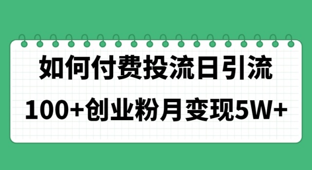 图片[1]-【2024.06.20】如何通过付费投流日引流100+创业粉月变现5W+百度网盘免费下载-芽米宝库