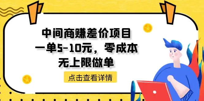 图片[1]-【2024.06.20】中间商赚差价项目，一单5-10元，零成本，无上限做单百度网盘免费下载-芽米宝库