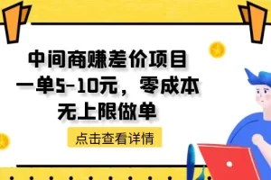 【2024.06.20】中间商赚差价项目，一单5-10元，零成本，无上限做单百度网盘免费下载-芽米宝库