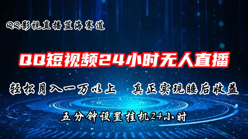 图片[1]-【2024.06.20】2024蓝海赛道，QQ短视频无人播剧，轻松月入上万，设置5分钟，直播24小时百度网盘免费下载-芽米宝库