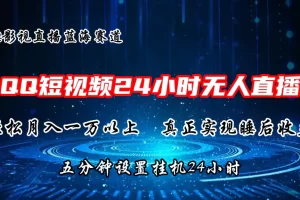【2024.06.20】2024蓝海赛道，QQ短视频无人播剧，轻松月入上万，设置5分钟，直播24小时百度网盘免费下载-芽米宝库