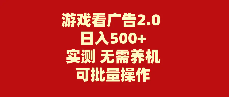 图片[1]-【2024.06.20】游戏看广告2.0 无需养机 操作简单 没有成本 日入500+百度网盘免费下载-芽米宝库