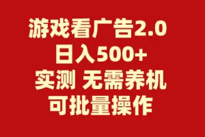 【2024.06.20】游戏看广告2.0 无需养机 操作简单 没有成本 日入500+百度网盘免费下载-芽米宝库