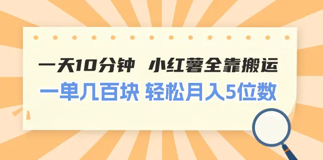 图片[1]-【2024.06.20】一天10分钟 小红薯全靠搬运 一单几百块 轻松月入5位数百度网盘免费下载-芽米宝库