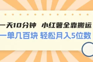 【2024.06.20】一天10分钟 小红薯全靠搬运 一单几百块 轻松月入5位数百度网盘免费下载-芽米宝库