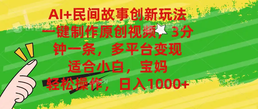 图片[1]-【2024.06.20】AI民间故事创新玩法,一键制作原创视频，3分钟一条，小白，宝妈，轻松操作，日入1000+百度网盘免费下载-芽米宝库