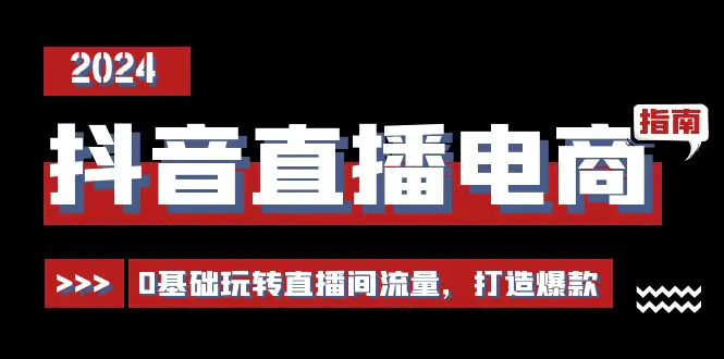 图片[1]-【2024.06.20】抖音直播电商运营必修课，0基础玩转直播间流量，打造爆款（29节）百度网盘免费下载-芽米宝库