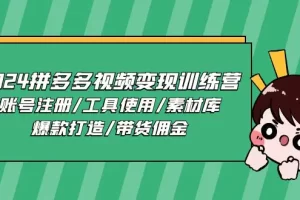 【2024.06.20】2024拼多多视频变现训练营，账号注册/工具使用/素材库/爆款打造/带货佣金百度网盘免费下载-芽米宝库