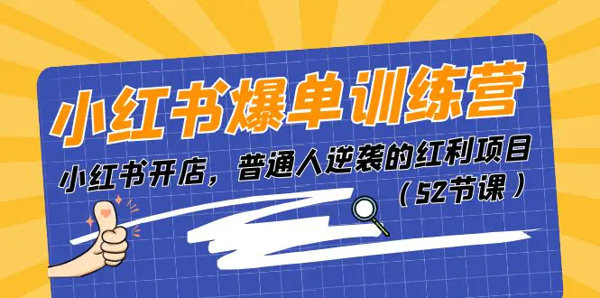图片[1]-【2024.06.20】小红书爆单训练营，小红书开店，普通人逆袭的红利项目（52节课）百度网盘免费下载-芽米宝库